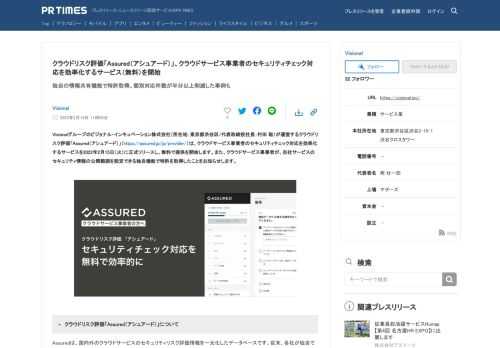 Visionalのプレスリリース（2022年2月15日 11時00分）クラウドリスク評価[Assured（アシュアード）]、クラウドサービス事業者のセキュリティチェック対応を効率化するサービス（無料）を開始