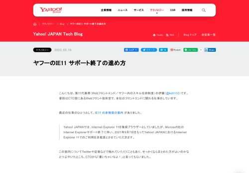 ヤフーのIE11非推奨アナウンスについて、社内で行ったことや調査した内容を社外向けにまとめます