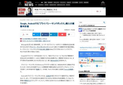 Googleは、ユーザーのプライバシーを守りつつ効果的な広告を表示するための「プライバシーサンドボックス」をAndroidにも導入する計画を発表した。他のプラットフォーム（Appleを指す）のように代替ツールを提供せずに既存ツールを制限するようなことはしないとしている。