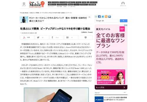 併売店の「テルル」を運営するピーアップが開発したMode1シリーズは、着実にラインアップを増やし、販路も徐々に広げている。2015年12月に発売した初代Mode1から丸6年がたった今でも、変わらず端末を投入し続けている。Mode1シリーズは1機種を除き、あくまでピーアップの独自設計で開発しているという。 (1/3)