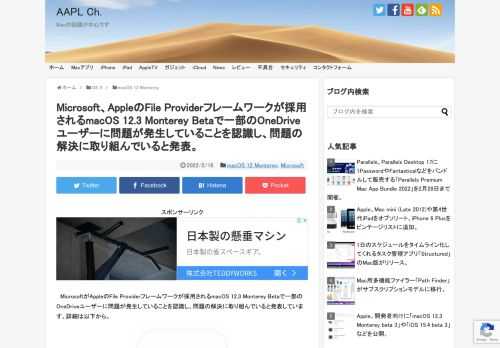 Microsoft OneDriveチームのAnkita Kirtiさんは現地時間2022年02月15日、現在Appleが開発者向けに公開しているmacOS 12.3 MontereyのBeta版で、一部のOneDriveユーザーに問題が発生している事を認識し、その問題の解決に取り組んでいると発表しています。