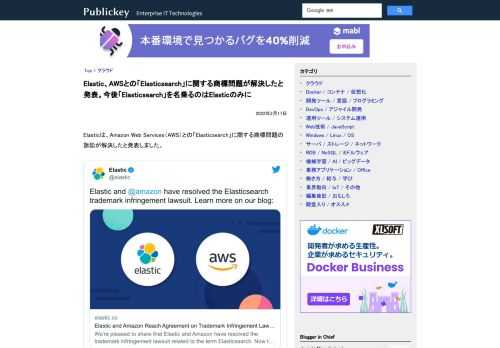 Elasticは、Amazon Web Services（AWS）との「Elasticsearch」に関する商標問題の訴訟が解決したと発表しました。 Elastic and @amazon have resolved the Elastic...