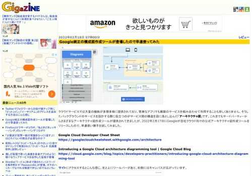 クラウドサービスでは大量の機能が多種多様に提供されており、簡単なアプリでも複数のサービスを組み合わせて利用することも珍しくありません。そうしたバックグラウンドのサービスを設計する際に役立つのがサービス間の構造を図に落とし込んだ「アーキテクチャ図」です。これまでもサードパーティーからさまざまなアーキテクチャ図作成ツールが提供されてきましたが、2022年2月17日にGoogleが自社クラウド向けの公式アーキテクチャ図作成ツールをリリースしたので、早速使い勝手を試してみました。