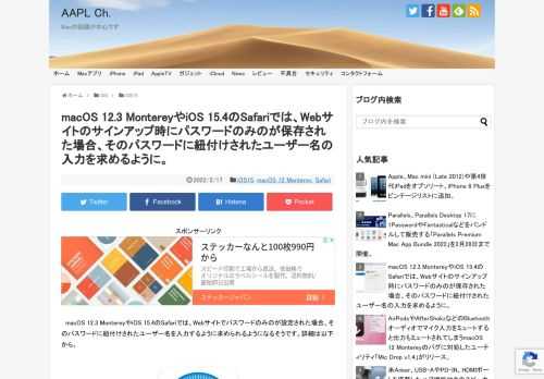 Appleによると、次期macOS 12.3/iOS 15.4のSafariでは、Webサイトでサインアップ時にパスワードのみが入力＆保存された場合、そのパスワードに紐付けされたユーザー名を入力するようプロンプトが表示されるようになっているそうです。