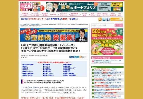 「AI」関連銘柄について、アナリストの村瀬智一さんが解説。ソニーグループ（6758）の完全子会社であるソニーAIなどが2月10日、プレイステーション4用のドライブシミュレーションゲーム「グランツーリスモSPORT」における世界最高レベルのドライビングテクニックを、最先端の深層強化学習技術により習得したAI（人工知能）「グランツーリスモ・ソフィー」を発表しました。このように、近年、AI技術は急速に進化を遂げています。スマートフォンやスマートスピーカーなどで利用されている音声認識技術は、以前と比べ物にならないほど高いレベルとなっています。そこで今回は、AIを活用したサービスに加え、機械学習や深層学習（ディープランニング）などを手掛ける「AI」の関連銘柄に注目したいと思います。