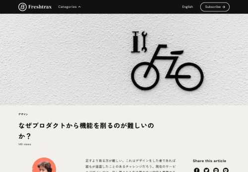 なぜシンプルなプロダクトを作るのが難しいのか？世の中に新たに出てくる商品は、新たに機能が「付け足され」ることが多い。機能が増えることはユーザーが増えることと同義にはならない。機能が増えたらより多くの人のニーズを満たすものになるはずなのになぜか。この記事ではその理由とシンプルかつヒットするプロダクトを作るための5つのポイントをご紹介する。