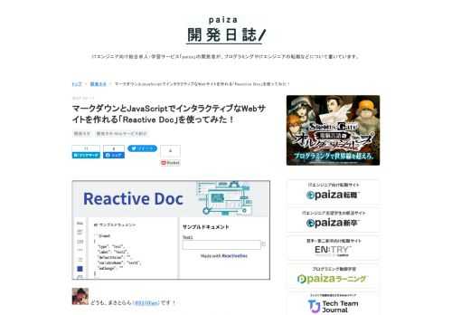 どうも、まさとらん（@0310lan）です！今回は、マークダウンで手軽にWebサイトを構築できるサービスをご紹介します。一般的なマークダウン記法で簡単にWebコンテンツを作れるのですが、独自のコードブロックを挿入してインタラクティブなフォーム要素も挿入できるのが特徴です。さらにJavaScriptで好きな機能を開発できる仕組みが提供されており、簡単なWebアプリを作るなど自由度の高いサービスに仕上がっています。すべて無料で使えるので、ご興味ある方はぜひ参考にしてください！ 【 Reactive Doc 】 ■「Reactive Doc」の使い方 それでは、「Reactive Doc」をどのよう…