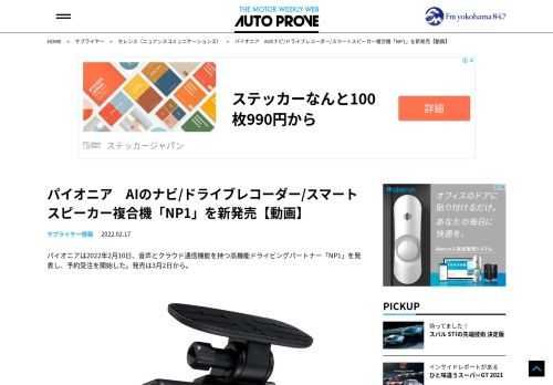 パイオニアは2022年2月10日、音声とクラウド通信機能を持つ高機能ドライビングパートナー「NP1」を発表し、予約受注を開始した。発売は3月2日から。 「NP1」は、新開発のモビリティAIプラットフォーム「Piomatix(パイオマティクス)」を初採用し、音声だけで操作や情報検索を行なうことができる。通信の常時接続により、常に最新の地図や機能で音声によるルート案内や情報提供が可能だ。 「NP1」は、セレンス社の自然対話型音声認識エンジンを採用し、ドライビングパーソナル音声AIと組み合わせることで、車両に最適化した音声コミュニケーションを実現している。また、録り逃しのないクラウド ドライブレコーダー機能、車室内をオンライン化するWi-Fiスポット機能、新体験のドライブコミュニケーション機能など多彩な機能を搭載している。 また「NP1」はOTA(Over The Air:無線通信によるソフトウエアのアップデート)で新機能を追加するなどアップデートすることができ、ドライバーの運転スタイルを学習しながら、より個々に最適なデバイスへと進化していくことも特長だ。 また、小型なボディに、前後一体型2カメラと車室内環境に […]