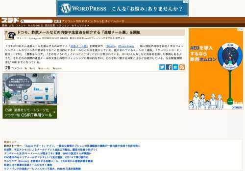 ドコモが15日から迷惑メールを展示するWebサイト「迷惑メール展」を開催中だ（ITmedia、iPhone Mania）。個人情報の搾取を目的とするフィッシングメールやウイルスに感染させることを目的とするメールなど24件を展示している。展示されているメールは「通販」「クレジットカード・銀行」「ETC」「携帯キャリア」「その他い...