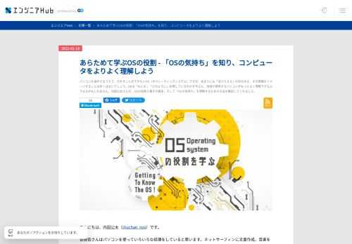 パソコンを操作するうえで、欠かすことができないOS（オペレーティングシステム）ですが、あまりにも「あたりまえ」の存在ゆえ、その実像をイメージすることは多くはないでしょう。OSは「なにを」「どのように」処理しているのかを学ぶと、自身が使用するパソコンがもっとよく理解できるようなるかもしれません。内田公太さんが、OSの役割と働きの基本、そして「OSの気持ち」を理解するための方法を解説してくれました。  