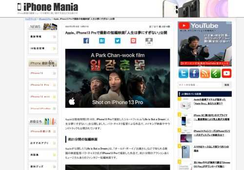 &nbsp; Appleは現地時間2月18日、iPhone13 Proで撮影したショートフィルム「Life is But a Dream（人生は夢にすぎない）」を公開しました。パク・チャヌク監督による作品で、メイキング映像やサウンドトラックも公開されています。 約21分間の短編映画