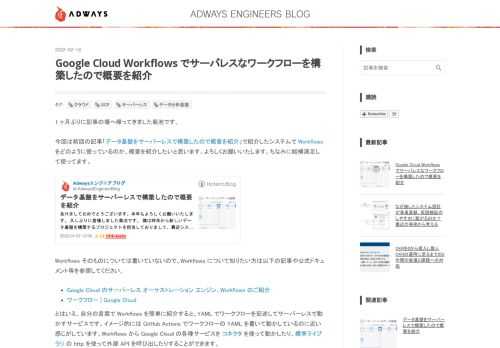 1 ヶ月ぶりに記事の場へ帰ってきました菊池です。 今回は前回の記事「データ基盤をサーバーレスで構築したので概要を紹介」で紹介したシステムで Workflows をどのように使っているのか、概要を紹介したいと思います。よろしくお願いいたします。ちなみに結構満足して使ってます。 Workflows そのものについては書いていないので、Workflows について知りたい方は以下の記事や公式ドキュメント等を参照してください。 Google Cloud のサーバーレス オーケストレーション エンジン、Workflows のご紹介 ワークフロー | Google Cloud とはいえ、自分の言葉で Wo…