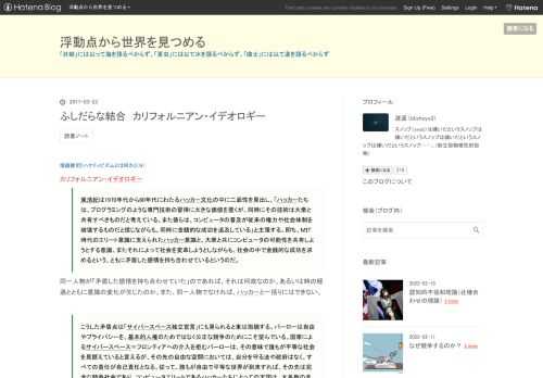 塚越健司『ハクティビズムとは何か』（９） カリフォルニアン・イデオロギー 東浩紀は1970年代から80年代にわたるハッカー文化の中に二面性を見出し、「ハッカーたちは、プログラミングのような専門技術の習得に大きな価値を置くが、同時にその技術は大衆と共有すべきものだと考えている。また彼らは、コンピュータの普及が従来の権力や社会体制を破壊するものだと信じながらも、同時に金銭的な成功を追及している」と主張する。即ち、ＭＩＴ時代のエリート意識に支えられたハッカー意識と、大衆と共にコンピュータの可能性を共有しようとする意識、またそれによって社会を変革しようとしながらも、社会の中で金銭的な成功を求めるという…