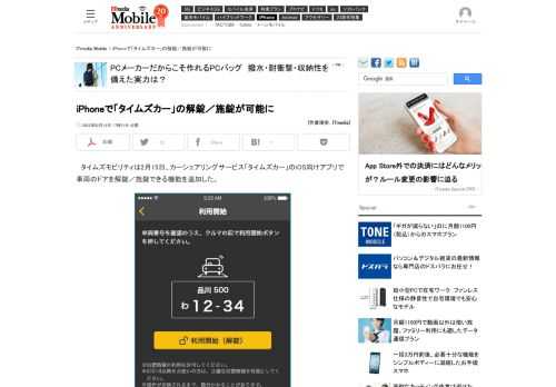 タイムズがカーシェアサービス「タイムズカー」のiOS向けアプリで車両のドアを解錠／施錠できる機能を追加した。3月中旬には法人向け、6月下旬にAndroid版の提供を見込んでいる。