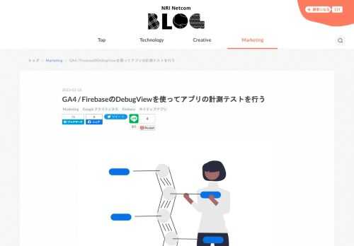 デジマDaysの最終日を担当する廣岡です。 前回、アドベントカレンダーで モバイルアプリのスクリーンビュー計測についての記事 を書きましたが、今回もモバイルアプリ計測に関する記事を書きたいと思います。 今回は、モバイルアプリの計測テストを行う際に利用するGA4とFirebaseの機能「DebugView」についてです。 DebugViewとは 以前よりFirebaseに存在していた機能ですが、その後誕生したGA4でも同様に利用が可能となっています。 今回はモバイルアプリの計測テストに限定した内容となりますが、ウェブの計測テストにも活用できます。 通常、アプリのイベントデータは１時間の周期でバッ…