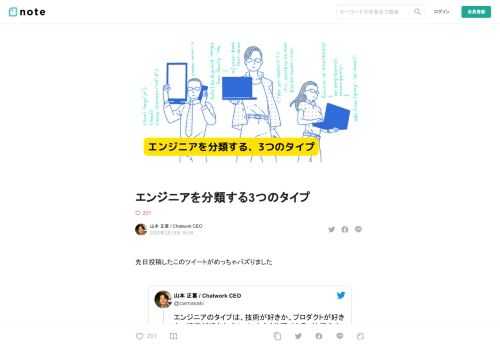 先日投稿したこのツイートがめっちゃバズりました   エンジニアのタイプは、技術が好きか、プロダクトが好きか、組織が好きかの3つに大きく分類できる。技術の人は技術の本質を追求しテックリード/アーキテクト、プロダクトの人は技術を手段と割り切りフルスタックエンジニア/PdM、組織の人は開発生産性を高めようとEM/PMOを目指すことが多い — 山本 正喜 / Chatwork CEO (@cwmasaki) February 9, 2022    思っていた以上の反響をいただいて、いろいろと「このケースはどうなんだろ」というコメントも多数いただくので、この分類にいたった背景や考察などを、しっか