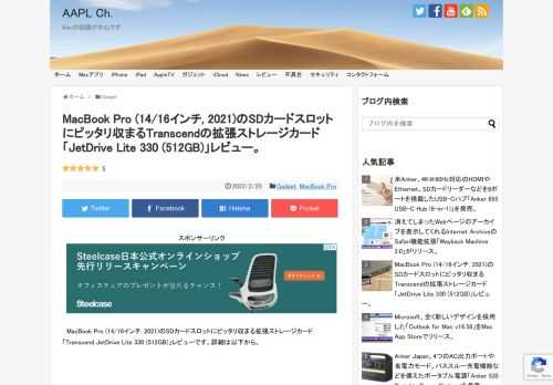 MacBook ProのSDカードリーダースロットにピッタリと収まり、持ち運びに便利なTranscendの拡張ストレージカード「JetDrive Lite 330」がMacBook Pro (14-/16-インチ, 2021)と互換性が確認され、新たに512GBモデルが新たに追加されたので、1つ購入してみました。