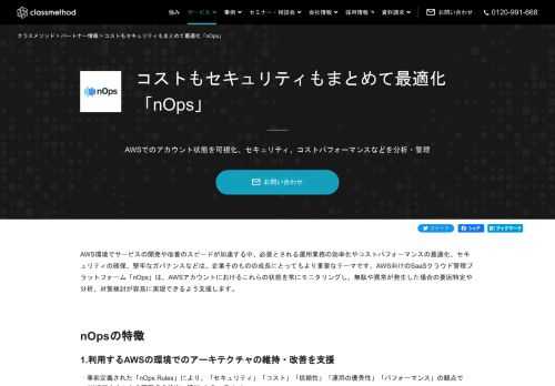 AWS向けのSaaS型クラウド管理プラットフォーム「nOps（エヌオプス）」は、コスト、パフォーマンス、セキュリティ、コンプライアンスを常にモニタリングし、無駄や異常が発生した場合の要因特定や分析、対策検討が容易に実現できるよう支援します。
