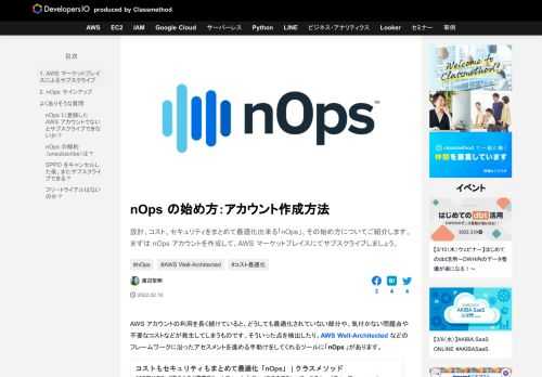 設計、コスト、セキュリティをまとめて最適化出来る「nOps」、その始め方についてご紹介します。まずは nOps アカウントを作成して、AWS マーケットプレイスにてサブスクライブしましょう。