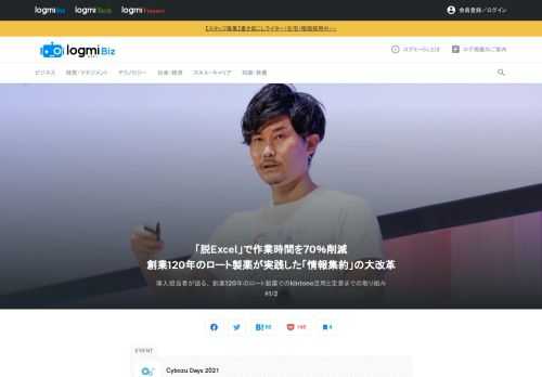 サイボウズ株式会社が主催する「Cybozu Days 2021」。その中で行われた、「kintone hive 2021」は、日々の業務でkintoneを活用しているユーザーが一堂に会し、業務改善プロジェクトの成功の秘訣を共有するライブイベントです。本記事では、創業120年を誇る老舗製薬会社・ロート製薬の柴田久也氏によるプレゼンテーションの模様をお届けします。営業部門が抱えていた課題と、それを乗り越えるためのkintone活用の工夫が語られました。