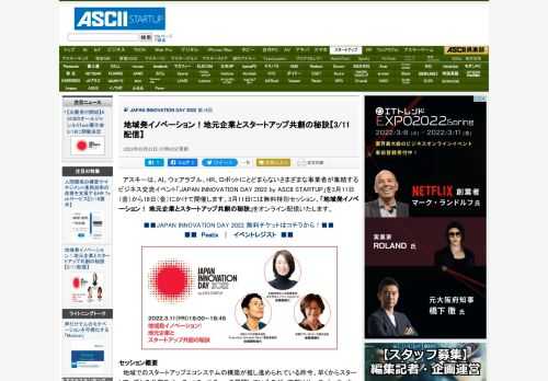 アスキーは、AI、ウェアラブル、HR、ロボットにとどまらないさまざまな事業者が集結するビジネス交流イベント「JAPAN INNOVATION DAY 2022 by ASCII STARTUP」を3月11日（金）から18日（金）にかけて開催。3月11日には「地域発イノベーション！ 地元企業とスタートアップ共創の秘訣」をオンライン配信します。