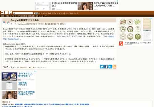 Google検索の代わりにRedditを検索する人々が増えているという記事。その理由としては、タレコミにあるように、SEO、広告、AIといった要素から、結果としてGoogleの検索結果が機能しなくなりつつあるためだとしている。元記事の人曰く、レビューに関しては実質的な有料広告で、パンケーキの良いレシピと紹介されているもの...