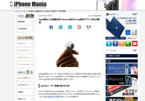 &nbsp; AirTagを悪用したストーカー行為などの予防に向けた、業界全体での取り組みの必要性が提案されています。ドイツの大学院生が、Appleが提供するものより高機能な、AndroidユーザーがAirTagを発見できるアプリを開発・公開しています。 Appleはユーザー保護の強化を予告