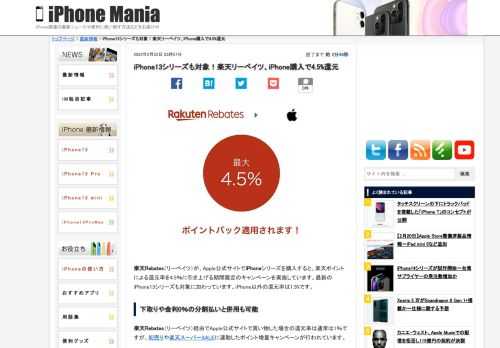 &nbsp; 楽天Rebates（リーベイツ）が、Apple公式サイトでiPhoneシリーズを購入すると、楽天ポイントによる還元率を4.5％に引き上げる期間限定のキャンペーンを実施しています。最新のiPhone13シリーズも対象に加わっています。iPhone以外の還元率は1.5%です。