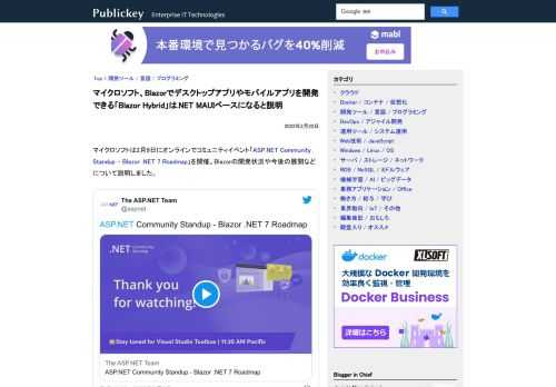 マイクロソフトは2月9日にオンラインでコミュニティイベント「ASP.NET Community Standup - Blazor .NET 7 Roadmap」を開催。Blazorの開発状況や今後の展開などについて説明しました。 https...