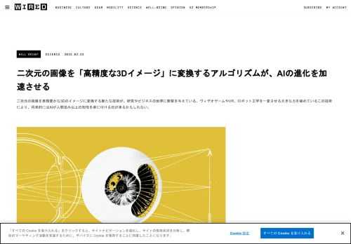 二次元の画像を表現豊かな3Dのイメージに変換する新たな技術が、研究やビジネスの世界に衝撃を与えている。ビデオゲームやVR、ロボット工学を一変させる大きな力を秘めているこの技術により、将来的にはAIが人間並み以上の知性を身に付ける日が来るかもしれない。