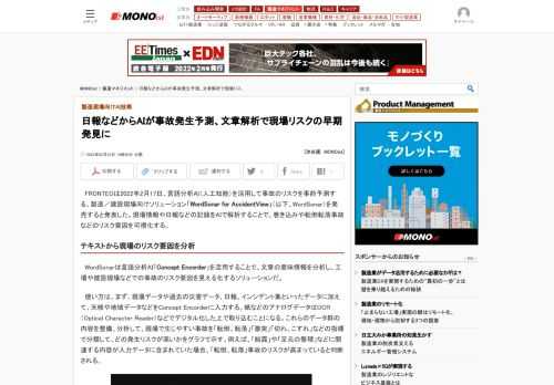 FRONTEOは2022年2月17日、言語分析AIを活用して事故のリスクを事前予測する、製造／建設現場向けソリューション「WordSonar for AccidentView」を発売すると発表した。現場情報や日報などの記録をAIで解析して、巻き込みや転倒転落事故などのリスク要因を可視化する。