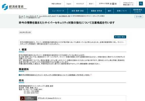 昨今の情勢を踏まえ、サイバー攻撃事案の潜在的なリスクが我が国においても高まっていると考えられるため、企業の経営者等に対し、サイバーセキュリティの取組の一層の強化を促すこととしました。