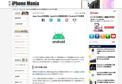   いつの世でも雇用主と労働者との間には、労使問題をめぐって緊張関係があります。企業ブランドの価値が高く、世間一般では憧れの職場とされるAppleも例外ではありません。そんな同社では上司の目を掻い潜るべく、Androidスマートフォンが活用されているようです。 上司や本部に対抗