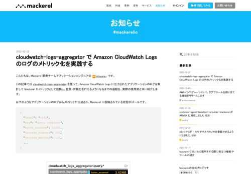 こんにちは、Mackerel 開発チームアプリケーションエンジニアの id:susisu です。 この記事では cloudwatch-logs-aggregator を使って、Amazon CloudWatch Logs に出力されたアプリケーションのログを集計して Mackerel にメトリックとして投稿し、監視・可視化を行えるようになるまでの過程を、実際の使用例と共に紹介します。 以下のようなアプリケーションのログからメトリックが生成され、Mackerel に投稿されている状態がゴールです。 { "level": "info", "msg": "query complete", "byte…