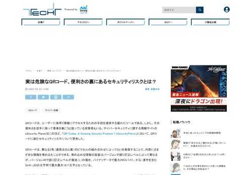 QRコードは、ユーザーに素早く情報にアクセスするための手段を提供する優れたツールである。しかし、その便利さを逆手に取って悪事を働こうと狙っている攻撃者もいる。サイバーセキュリティに関する情報サイトのeSecurity Planetはこのほど、QRコードに潜むセキュリティリスクについて警告している。