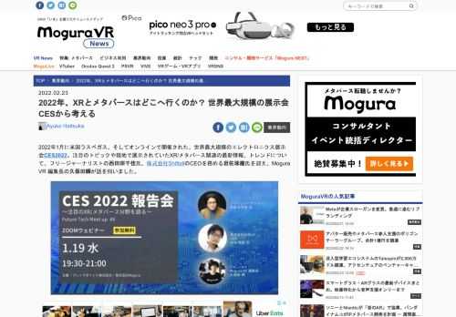 2022年1月に米国ラスベガス、そしてオンラインで開催された、世界最大規模のエレクトロニクス展示会CES2022。注目のトピックや現地で展示されていたXR/メタバース関連の最新情報、トレンドについて、フリージャーナリストの西田宗千佳氏、株式会社ShiftallのCEOを務める岩佐琢磨氏を迎え、Mogura VR