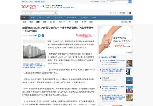 韓国ソウル市は23日、孤独死の危険性が高い50-60代の中高年1人世帯の孤独管理と社会的孤立予防のための「AI生活管理サービス」（仮称）を4月に開始すると明らかにした。  　携帯電話や固定電話でAI