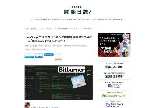 どうも、まさとらん（@0310lan）です！今回は、ブラウザ上からリアルなハッカー気分を疑似体験できるユニークな無料Webゲームをご紹介します！PCゲームとしてSteamからもリリースされていますが、今回ご紹介するブラウザ版は手軽に遊べるのでオススメです。ターミナル風のゲーム画面が特徴で、実際にJavaScriptを使ってプログラミングもできます。ハッキングやセキュリティなどにご興味ある方も含めて、ぜひ参考にしてください！ 【 Bitburner 】 ■「Bitburner」の遊び方 「Bitburner」は、西暦2077年のサイバーパンクをテーマにしたディストピアな世界を舞台にしています。ゲ…