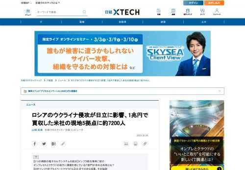 　ロシアのウクライナ侵攻が国内IT大手に影響を及ぼし始めている。日立製作所が2021年7月に買収した米GlobalLogicはウクライナに大規模なエンジニアリング拠点を設けている。日立はグローバルロジック買収に約1兆円の巨費を投じただけに、影響が懸念される。