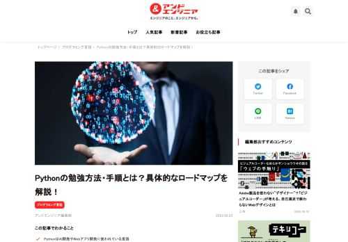 本記事ではPythonの勉強方法について解説します。PythonでWebアプリ開発を行うための学習ロードマップや勉強のコツ、おすすめの本などについてまとめたので、これからPythonを学ぼうと考えている方はぜひ参考にしてください。