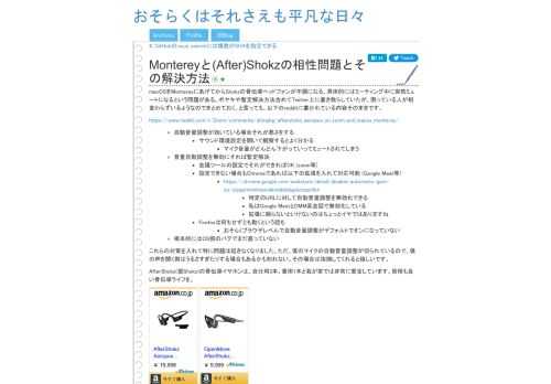   macOSをMontereyにあげてからShokzの骨伝導ヘッドフォンが不調になる、具体的にはミーティング中に突然ミュートになるという問題がある。ボヤキや暫定解決方法含めてTwitter上に書き散らしていたが、困っている人が相変わらずいるようなのでまとめておく。と言っても、以下のredditに書かれている内容そのま…