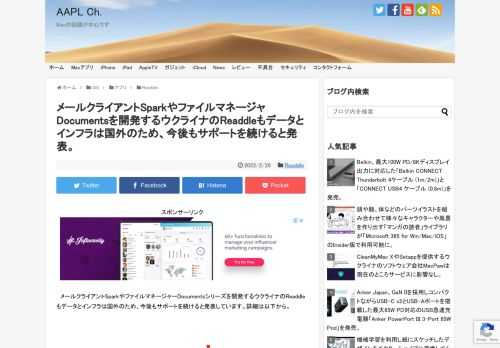 ウクライナの首都キエフに拠点を置くMacPaw Inc.はロシアによるウクライナ侵攻に関連し同社のサービスが影響を受けていないと発表しましたが、同じくウクライナに拠点を置くソフトウェア会社「Readdle」も同じく、同社のアプリやサービスは問題なく運営されていると発表しています。 