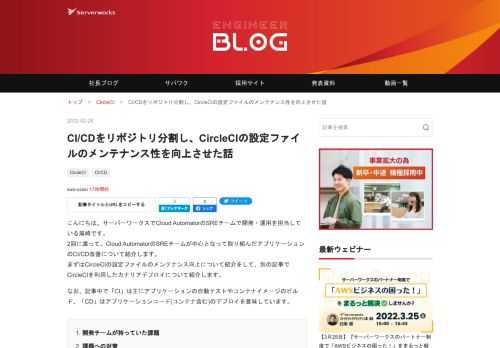こんにちは。サーバーワークスでCloud AutomatorのSREチームで開発・運用を担当している尾崎です。 2回に渡って、Cloud AutomatorのSREチームが中心となって取り組んだアプリケーションのCI/CD改善について紹介します。 まずはCircleCIの設定ファイルのメンテナンス向上について紹介をして、別の記事でCircleCIを利用したカナリアデプロイについて紹介します。 なお、記事中で「CI」は主にアプリケーションの自動テストやコンテナイメージのビルド、「CD」はアプリケーションコード(コンテナ含む)のデプロイを意味しています。 開発チームが持っていた課題 課題への対策 …