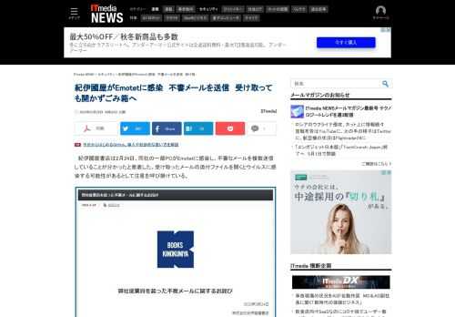 紀伊國屋書店の一部PCがEmotetに感染し、不審なメールをばらまいている。受け取ったメールの添付ファイルを開くとウイルスに感染する可能性がある。