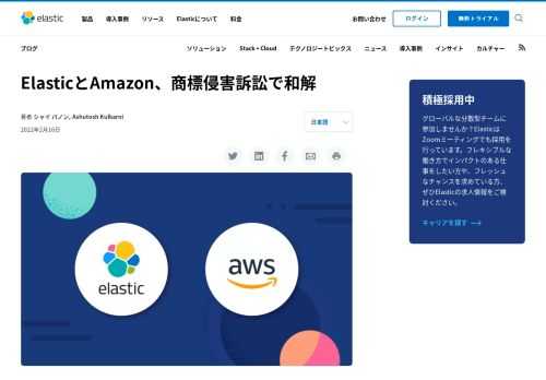 「Elasticsearch」という名称に関連し、ElasticのAmazonに対する商標侵害訴訟が解決に至りましたことをご報告いたします。現在、AWSおよびAWS Marketplaceで、サービスとして提供される唯一のElasticsearchがElastic Cloudです。