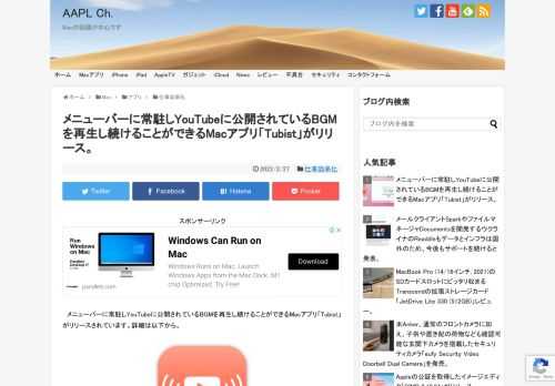 Macで作業中、YouTubeに公開されている動画をBGMとして再生したい場合がありますが、そのような場合にYouTubeをMacのメニューバーから開いて再生できるアプリ「Tubist」がリリースされています。