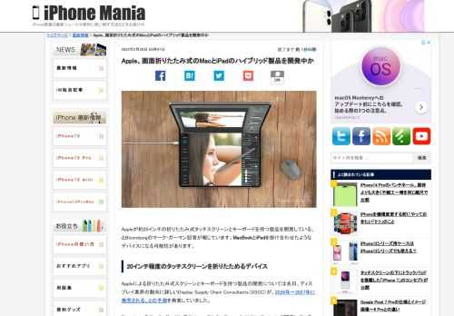 &nbsp; Appleが約20インチの折りたたみ式タッチスクリーンとキーボードを持つ製品を開発している、とBloombergのマーク・ガーマン記者が報じています。MacBookとiPadを掛け合わせたようなデバイスになる可能性があります。 20インチ程度のタッチスクリーンを折りたためるデバイス