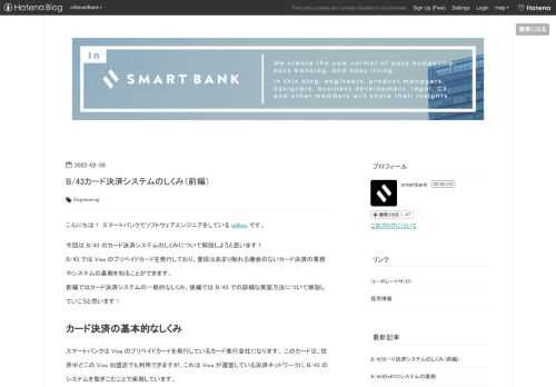 こんにちは！ スマートバンクでソフトウェアエンジニアをしている uribou です。 今回は B/43 のカード決済システムのしくみについて解説しようと思います！ B/43 では Visa のプリペイドカードを発行しており、普段はあまり触れる機会のないカード決済の業務やシステムの裏側を知ることができます。 前編ではカード決済システムの一般的なしくみ、後編では B/43 での詳細な実装方法について解説していこうと思います！
