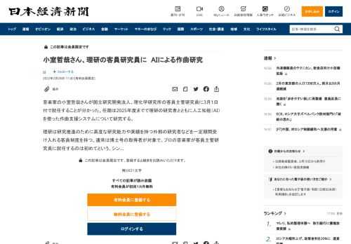 音楽家の小室哲哉さんが国立研究開発法人、理化学研究所の客員主管研究員に3月1日付で就任することが分かった。任期は2025年度までで理研の研究者とともに人工知能（AI）を使った作曲支援システムについて研究する。理研は研究推進のために高度な研究能力や実績を持つ外部の研究者などを一定期間受け入れる客員制度を持つ。通常は博士号の取得者が対象で、プロの音楽家が客員主管研究員に就任するのは初めてという。シ