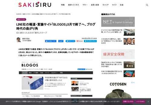 LINE社の報道・言論サイト「BLOGOS」3月で終了へ、ブログ時代の曲がり角 ／ LINE社が運営する報道・言論サイト「BLOGOS（ブロゴス）」が3月いっぱいでサービスを終了することが2月28日、明らかになった。同サイト編集部がこの日、記事を転載しているブロガーや媒体関係者宛てに送ったメールで明らか